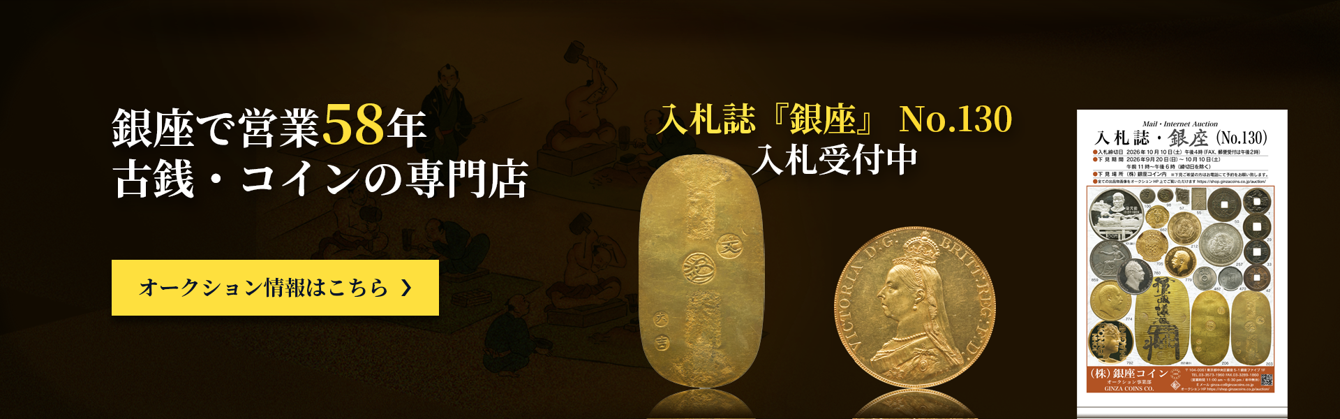 古銭、金貨、コインの事なら営業58年コイン専門店、銀座コインへ