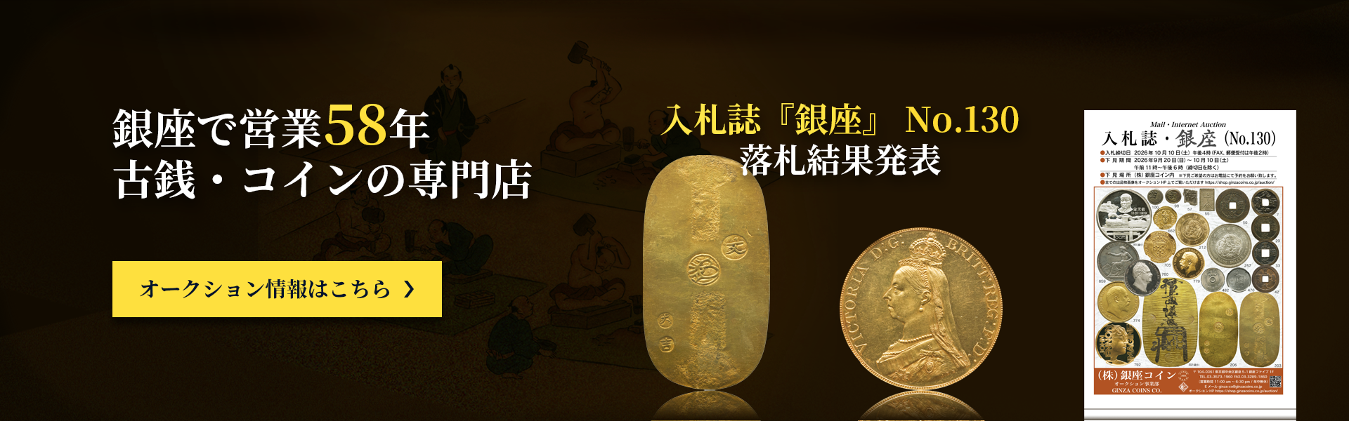 古銭、金貨、コインの事なら営業58年コイン専門店、銀座コインへ